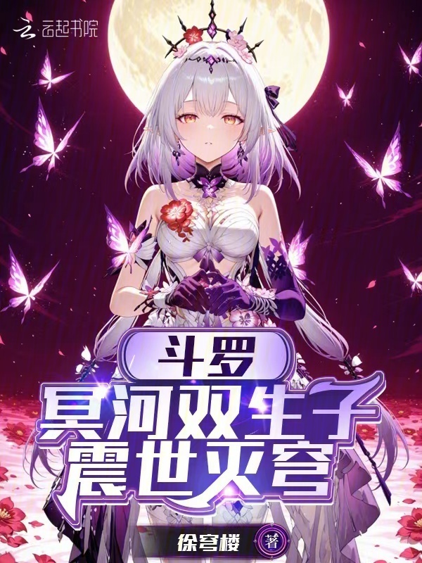 斗罗：冥河双生子，震世灭穹在线阅读