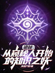 诡秘：从窥秘人开始的知识之妖在线阅读