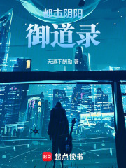 都市阴阳御道录在线阅读
