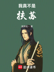 我真不是扶苏