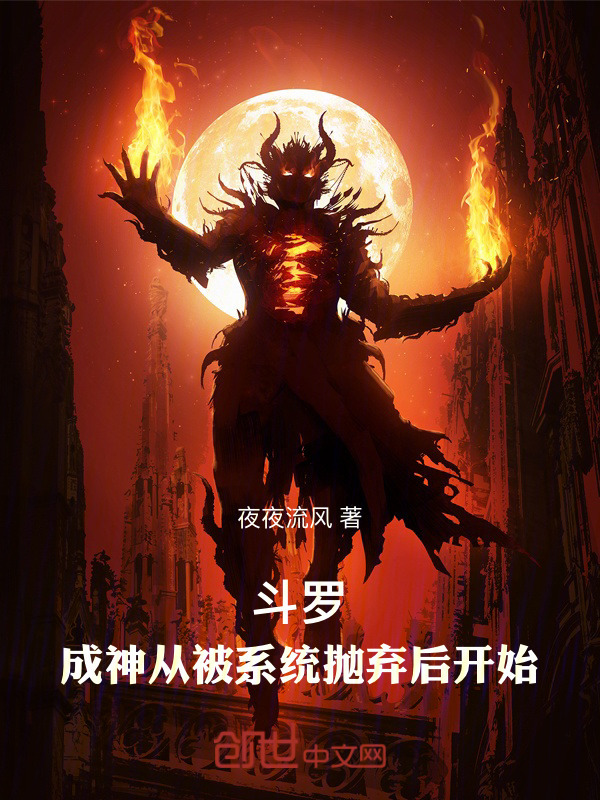 斗罗：成神从被系统抛弃后开始在线阅读