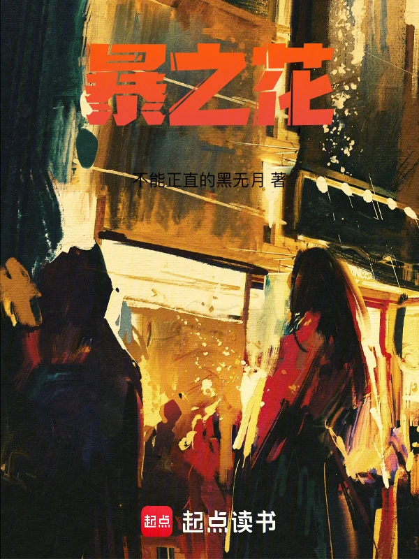 暴之花