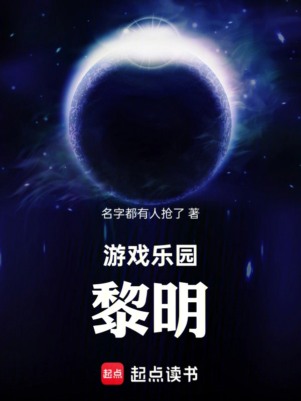 游戏乐园：黎明