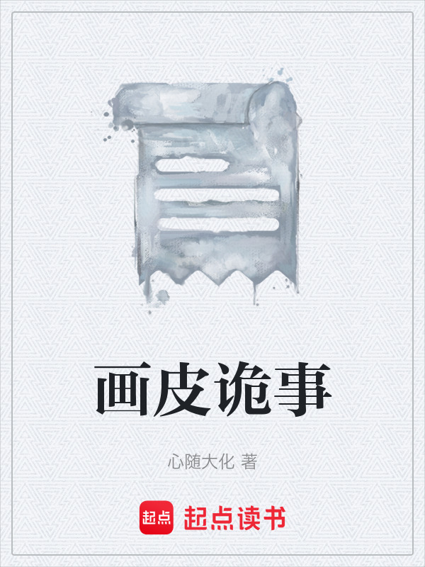 画皮诡事在线阅读