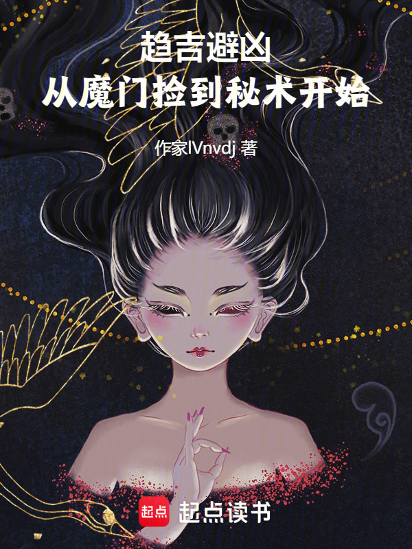 趋吉避凶，从魔门捡到秘术开始在线阅读