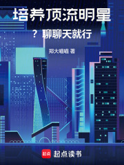 培养顶流明星？聊聊天就行在线阅读