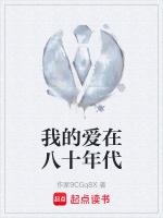 我的爱在八十年代最新章节在线阅读