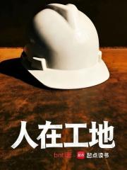 人在工地在线阅读