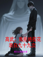 高武：我拒绝校花表白九十九次最新章节在线阅读