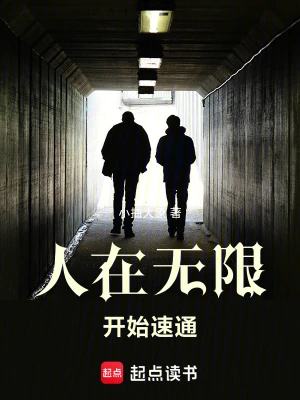 《人在无限，开始速通》（精校全本）作者：小抽大象【TXT】