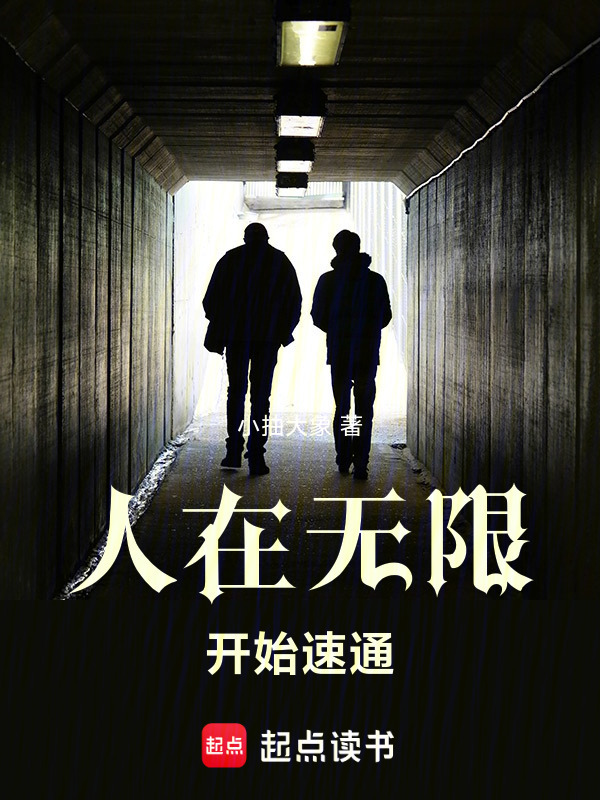 人在无限，开始速通在线阅读