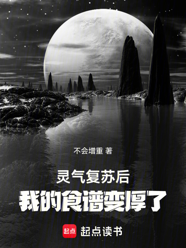 灵气复苏后，我的食谱变厚了在线阅读