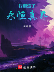 我创造了永恒真界