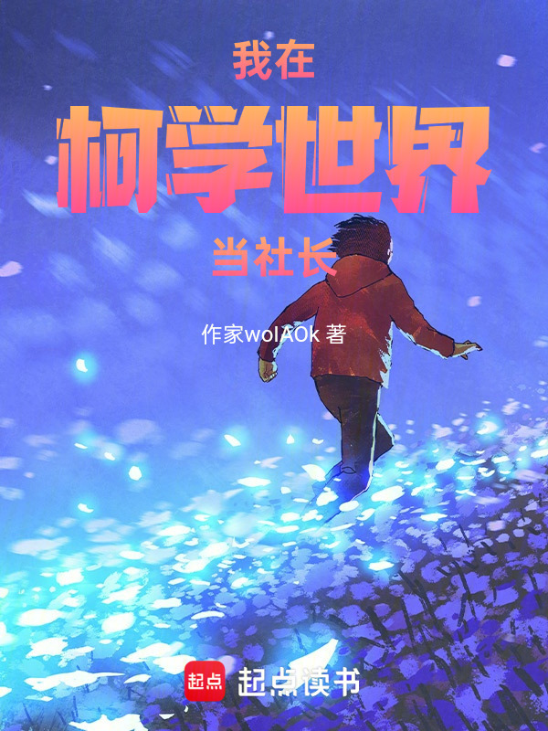 我在柯学世界当社长在线阅读