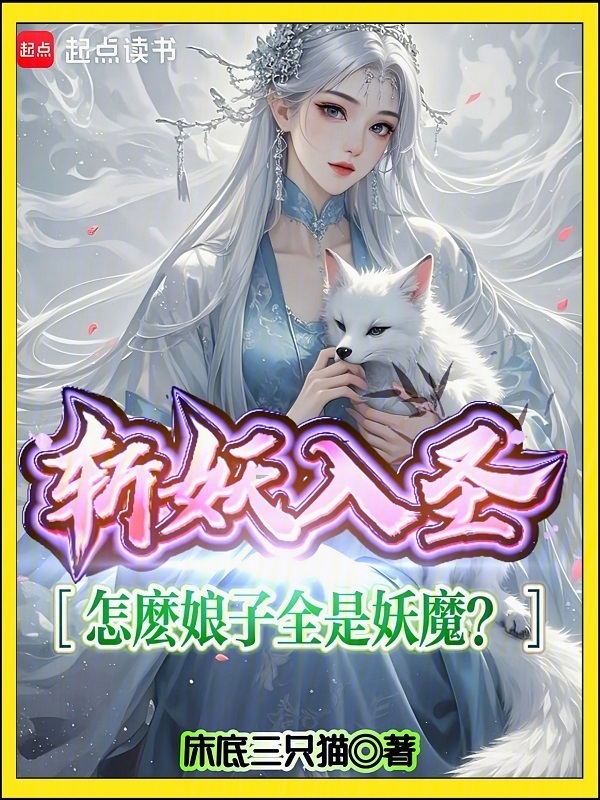斩妖入圣，怎么娘子全是妖魔？在线阅读