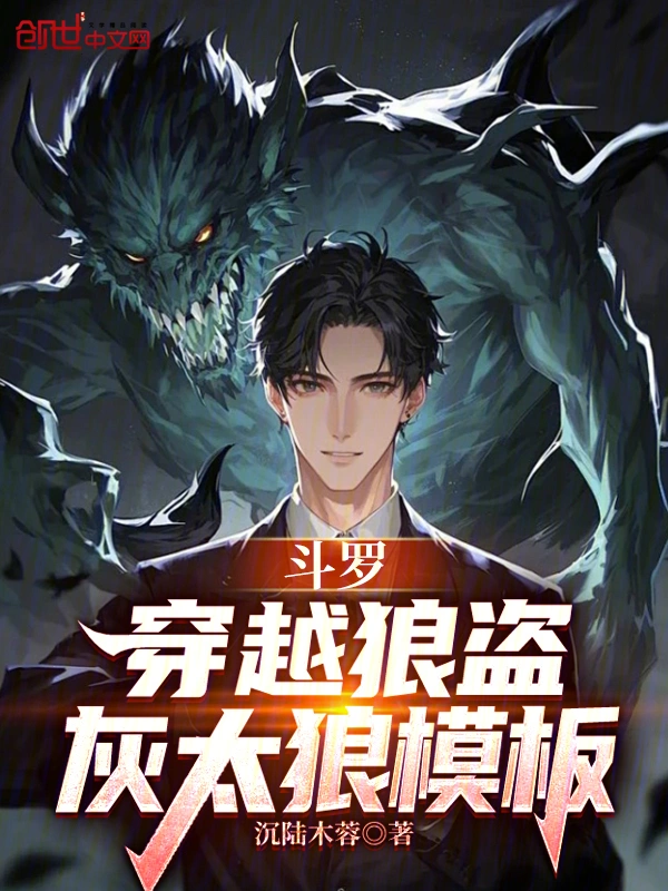 斗罗：穿越狼盗，灰太狼模板