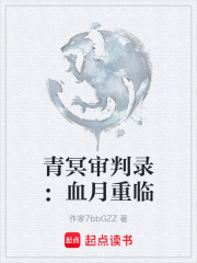 青冥审判录：血月重临在线阅读