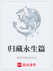 归藏永生篇在线阅读