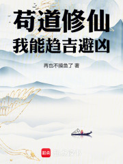 苟道修仙，我能趋吉避凶在线阅读