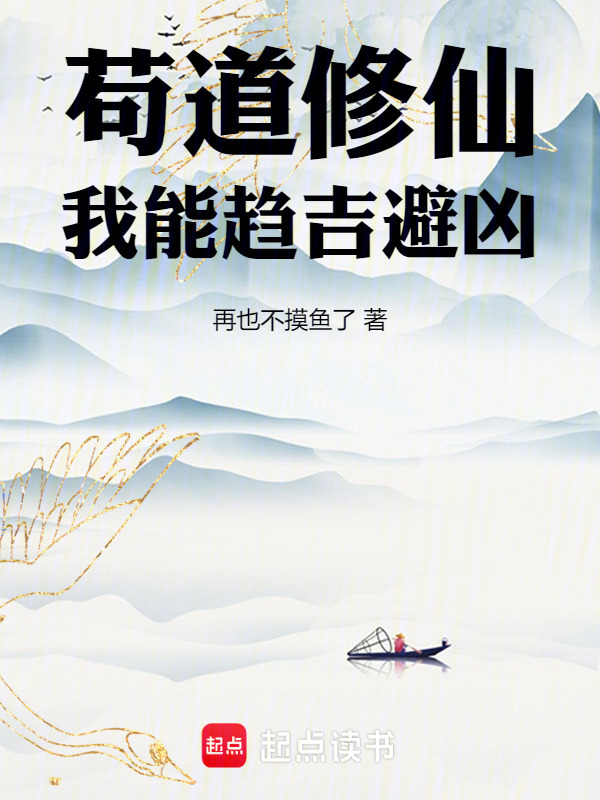苟道修仙，我能趋吉避凶在线阅读