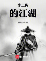李二狗的江湖