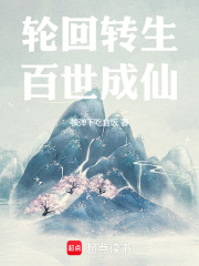 百世成仙