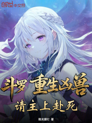 斗罗：重生凶兽，请主上赴死在线阅读