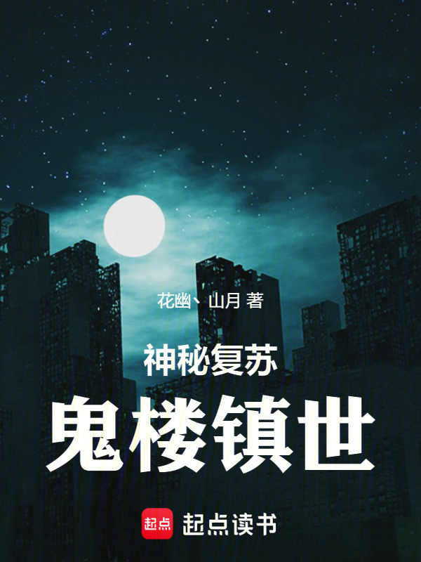 神秘复苏：鬼楼镇世在线阅读