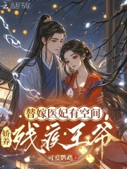替嫁医妃