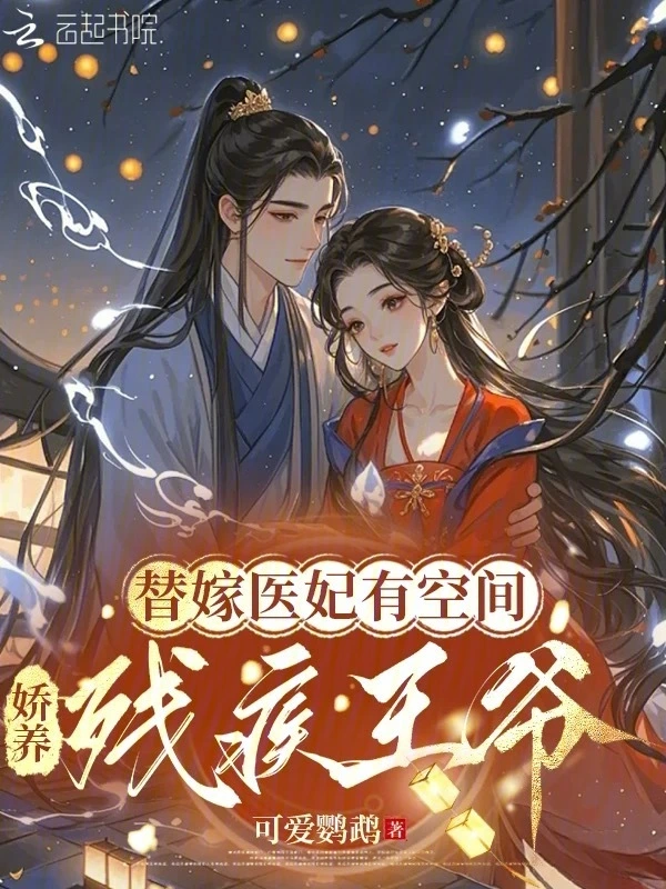 替嫁医妃有空间，娇养残疾王爷