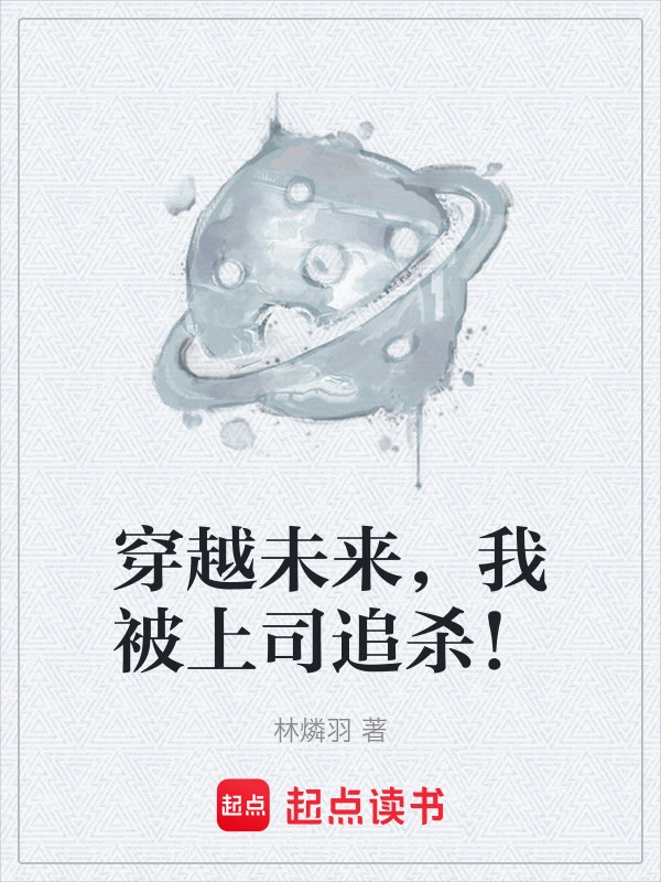 穿越未来，我被上司追杀！