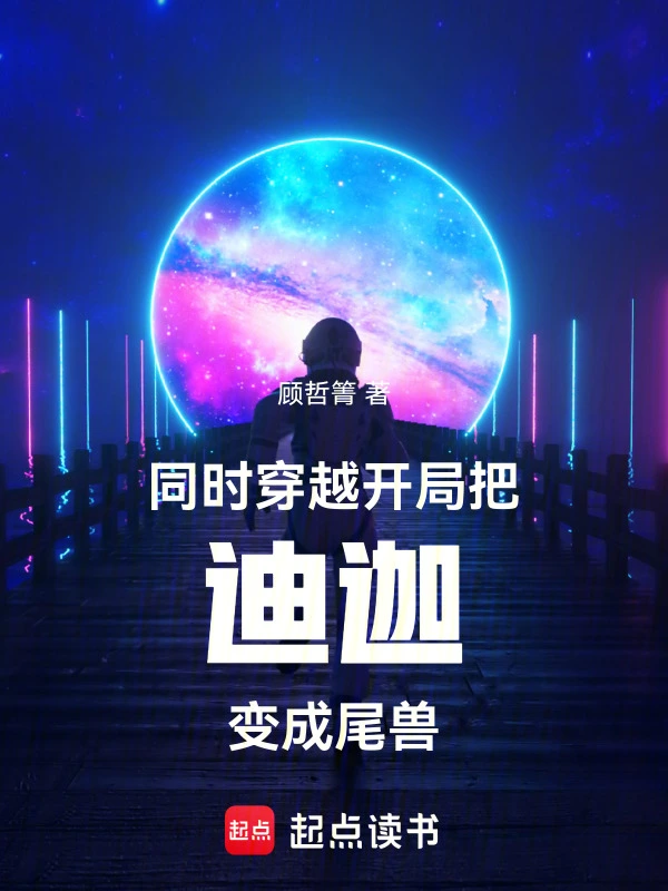 同时穿越：开局把迪迦变成尾兽