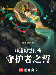 非遗幻世传奇：守护者之誓在线阅读