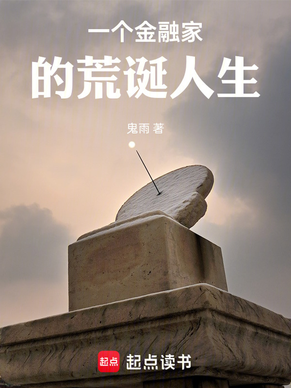 一个金融家的荒诞人生在线阅读