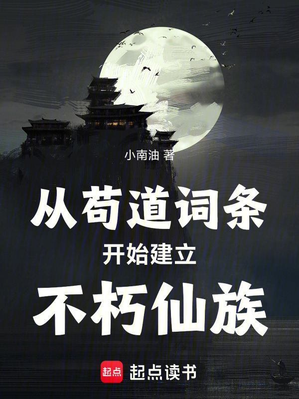从苟道词条开始建立不朽仙族在线阅读