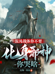 混沌战体你不要，化身邪神你哭啥