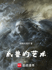 成兽的艺术在线阅读