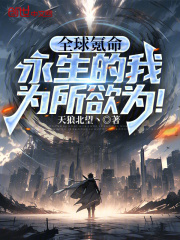 全球氪命：永生的我为所欲为！在线阅读