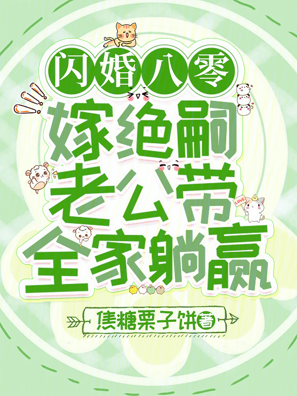 闪婚八零，嫁绝嗣老公带全家躺赢(焦糖栗子饼)小说在线阅读-首发起点中文网