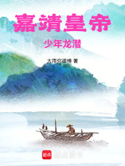嘉靖皇帝：少年龙潜在线阅读