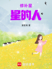 修补星星的人在线阅读