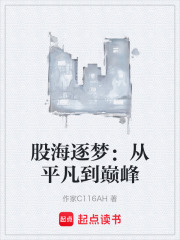股海逐梦：从平凡到巅峰在线阅读