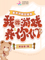 兽夫开局交嫁妆，我做游戏养你们在线阅读