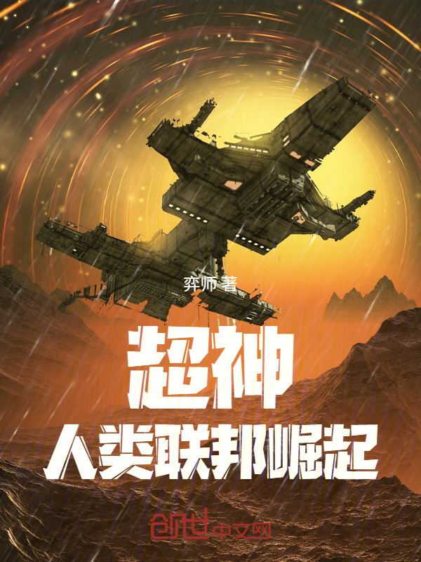 超神：人类联邦崛起在线阅读