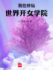 我在修仙世界开女学院在线阅读