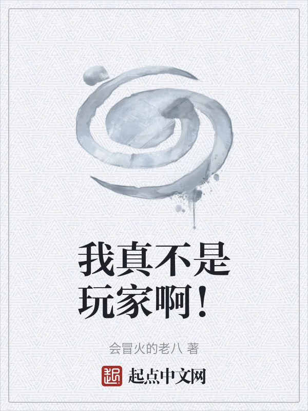 我真不是玩家啊！