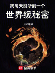 我每天能听到一个世界级秘密在线阅读
