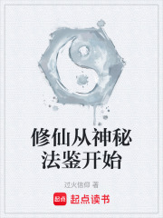 修仙从神秘法鉴开始