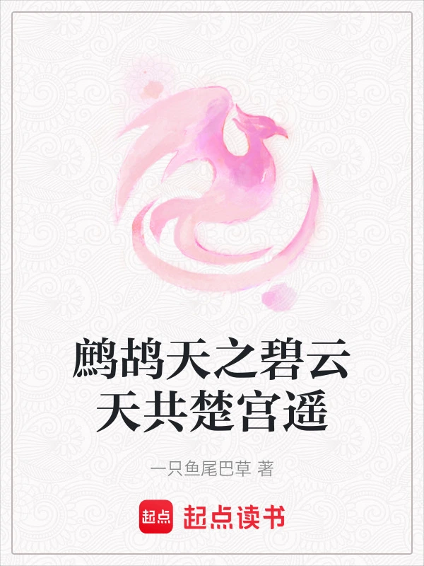 鹧鸪天之碧云天共楚宫遥