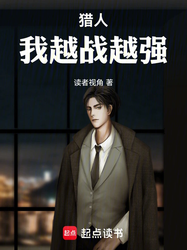 猎人：我越战越强